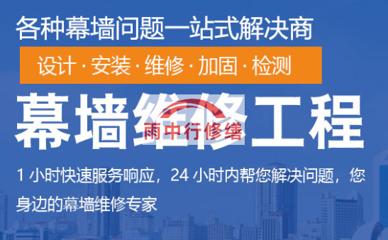 海沧幕墙修缮/维修