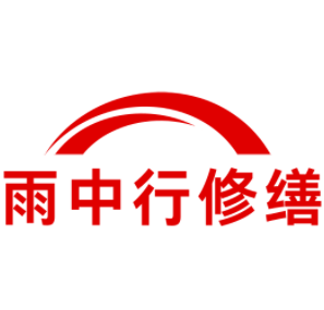 海沧雨中行修缮工程有限公司